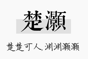 楚灏名字的寓意及含义