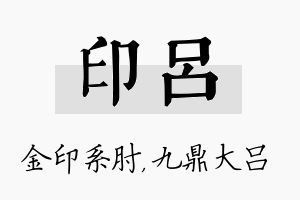 印吕名字的寓意及含义