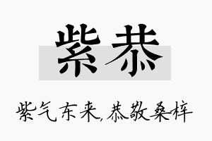 紫恭名字的寓意及含义