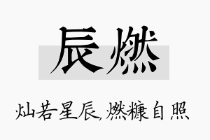 辰燃名字的寓意及含义