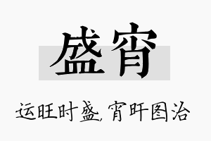 盛宵名字的寓意及含义