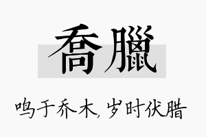 乔腊名字的寓意及含义