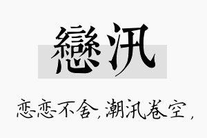 恋汛名字的寓意及含义