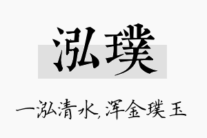 泓璞名字的寓意及含义