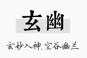 玄幽名字的寓意及含义