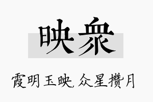 映众名字的寓意及含义