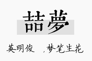 喆梦名字的寓意及含义