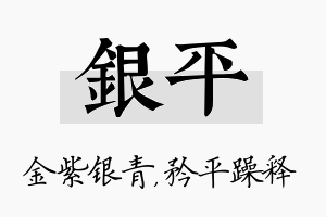 银平名字的寓意及含义