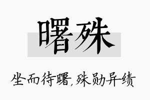 曙殊名字的寓意及含义