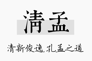 清孟名字的寓意及含义