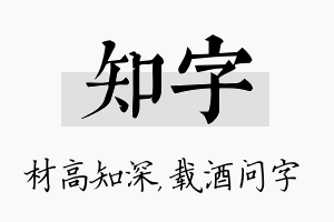 知字名字的寓意及含义