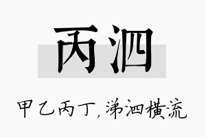 丙泗名字的寓意及含义