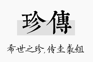 珍传名字的寓意及含义