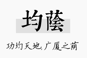 均荫名字的寓意及含义