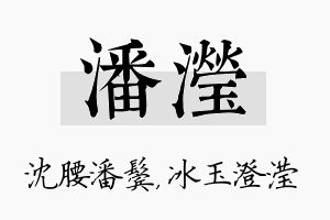 潘滢名字的寓意及含义