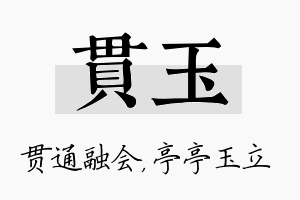 贯玉名字的寓意及含义