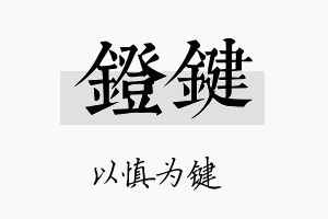 镫键名字的寓意及含义