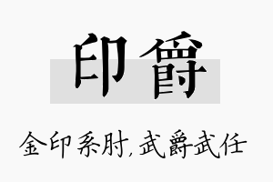 印爵名字的寓意及含义