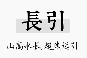 长引名字的寓意及含义