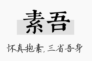 素吾名字的寓意及含义