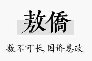 敖侨名字的寓意及含义