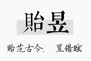 贻昱名字的寓意及含义