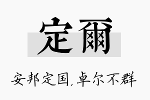 定尔名字的寓意及含义