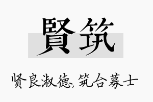 贤筑名字的寓意及含义