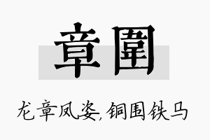 章围名字的寓意及含义