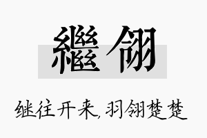 继翎名字的寓意及含义