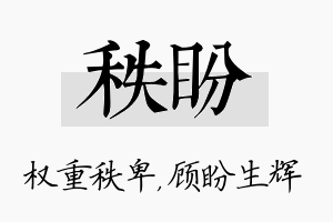 秩盼名字的寓意及含义