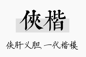 侠楷名字的寓意及含义