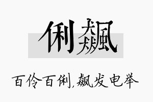 俐飙名字的寓意及含义