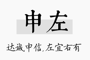 申左名字的寓意及含义