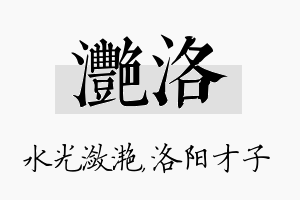 滟洛名字的寓意及含义