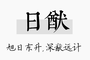 日猷名字的寓意及含义