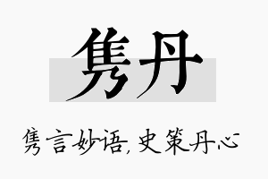 隽丹名字的寓意及含义