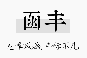 函丰名字的寓意及含义