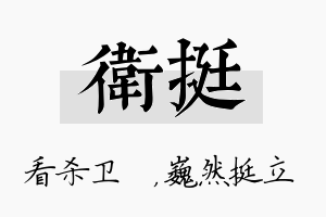 卫挺名字的寓意及含义