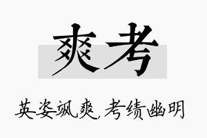 爽考名字的寓意及含义