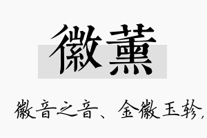 徽薰名字的寓意及含义