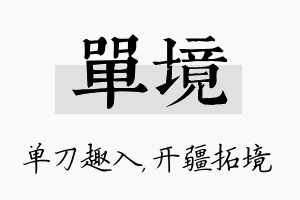 单境名字的寓意及含义