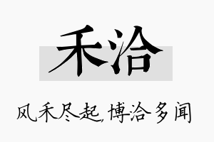 禾洽名字的寓意及含义