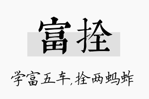 富拴名字的寓意及含义