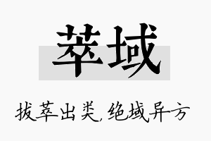 萃域名字的寓意及含义