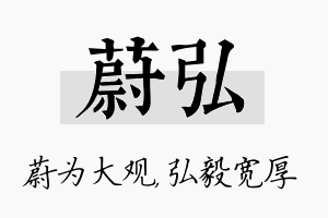 蔚弘名字的寓意及含义