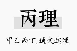 丙理名字的寓意及含义