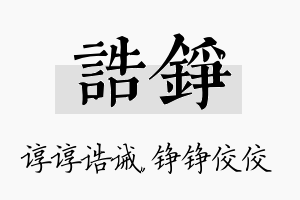 诰铮名字的寓意及含义