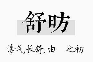 舒昉名字的寓意及含义