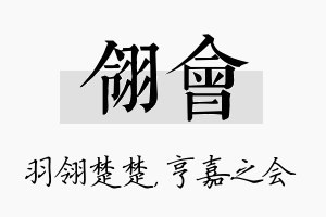 翎会名字的寓意及含义